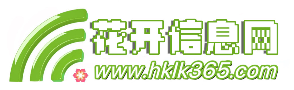 新林区花开信息网